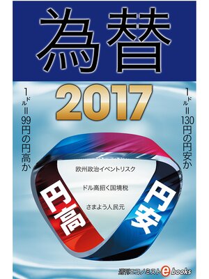 cover image of 為替2017